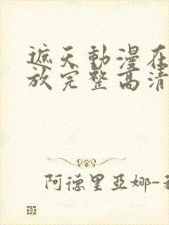 遮天动漫在线播放完整高清