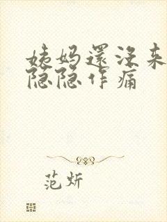 姨妈还没来肚子隐隐作痛