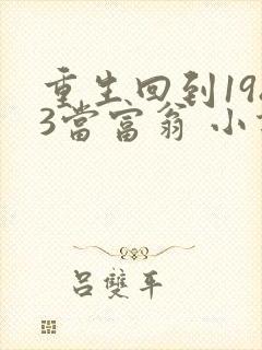 重生回到1983当富翁 小说