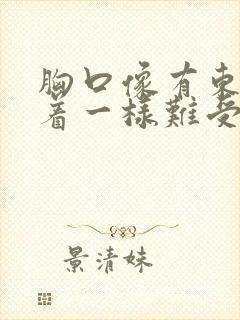 胸口像有东西压着一样难受封面