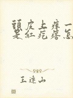 头皮上痒一挠就是红疙瘩怎么办