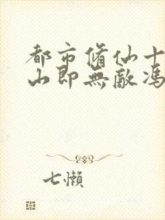 都市修仙十年下山即无敌冯一病