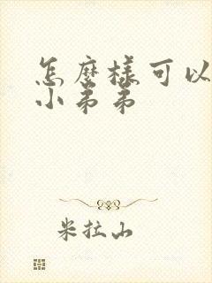 怎么样可以增大小弟弟