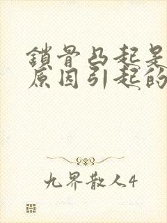 锁骨凸起是什么原因引起的