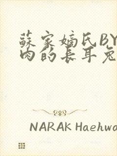 苏家嫡氏BY吃肉的长耳兔封面