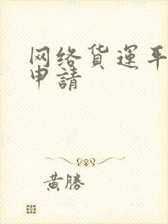 网络货运平台的申请