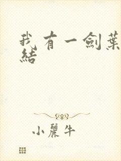 我有一剑叶观完结封面