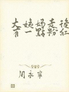 大姨妈走后两天有一点粉红色的血