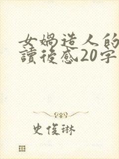 女娲造人的故事读后感20字