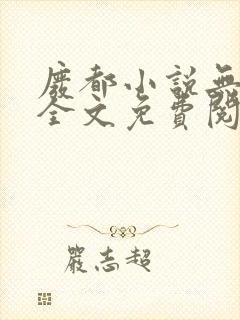 废都小说无删减全文免费阅读