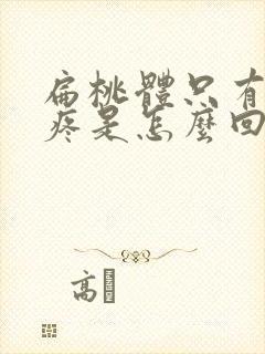 扁桃体只有一边疼是怎么回事