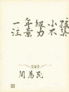 一年级小孩上课注意力不集中走神封面