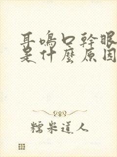 耳鸣口干眼干涩是什么原因