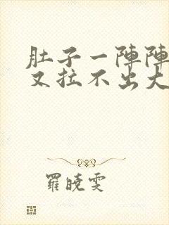 肚子一阵阵绞痛又拉不出大便