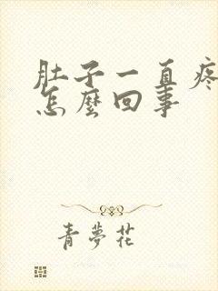 肚子一直疼拉水怎么回事