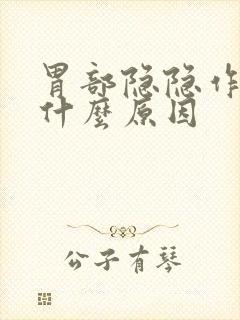 胃部隐隐作痛是什么原因