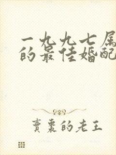 一九九七属牛男的最佳婚配属相