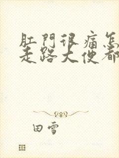 肛门很痛怎么办走路大便都疼怎么办