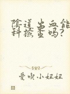 阴道出血能做妇科检查吗?