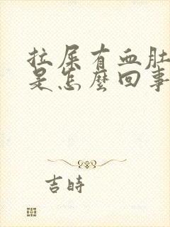 拉屎有血肚子疼是怎么回事