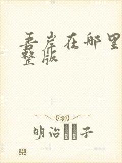 吾岸在哪里看完整版