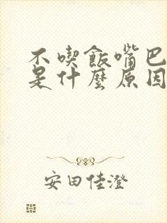 不吃饭嘴巴发苦是什么原因