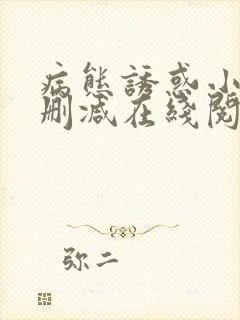 病态诱惑小说无删减在线阅读