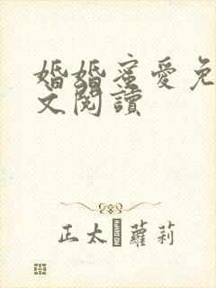 婚婚蜜爱免费全文阅读封面