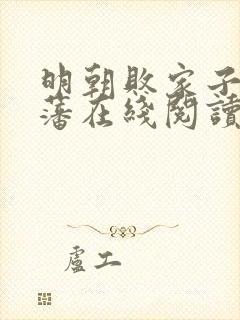 明朝败家子方继藩在线阅读全文封面