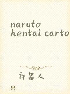 naruto hentai cartoon封面