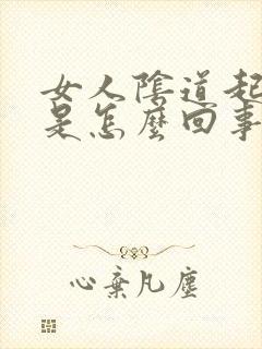 女人阴道起疙瘩是怎么回事