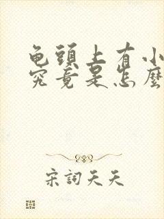 龟头上有小红点究竟是怎么一回事