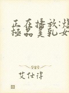 正在播放:爆操极品美乳女生