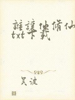 谁让他修仙全本txt下载