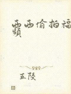 西西偷拍福利视频