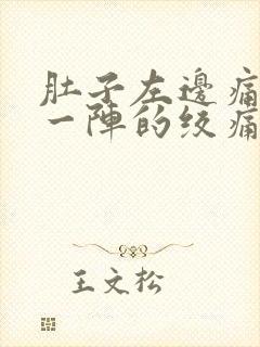 肚子左边痛一阵一阵的绞痛