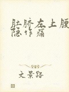 肚脐左上腹部隐隐作痛