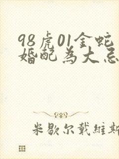 98虎01金蛇婚配为大忌