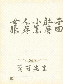 女人小肚子下坠胀疼怎么回事封面