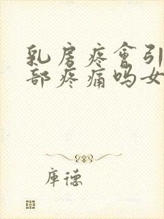 乳房疼会引起背部疼痛吗女性