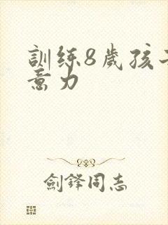 训练8岁孩子注意力