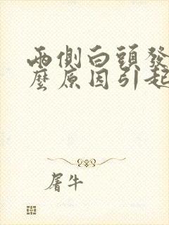 两侧白头发是什么原因引起的封面