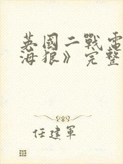 英国二战电影《海狼》完整版