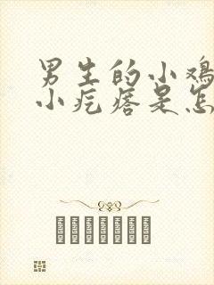 男生的小鸡上有小疙瘩是怎么回事封面