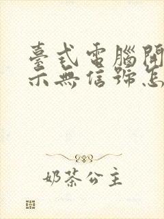 台式电脑开机显示无信号怎么回事