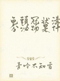 龟头冠状沟白色分泌物是什么