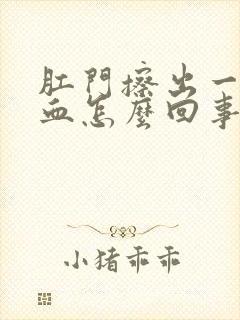 肛门擦出一点点血怎么回事