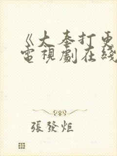 《大奉打更人》电视剧在线观看