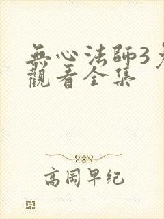 无心法师3免费观看全集
