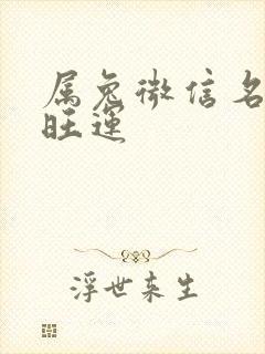 属兔微信名旺财旺运